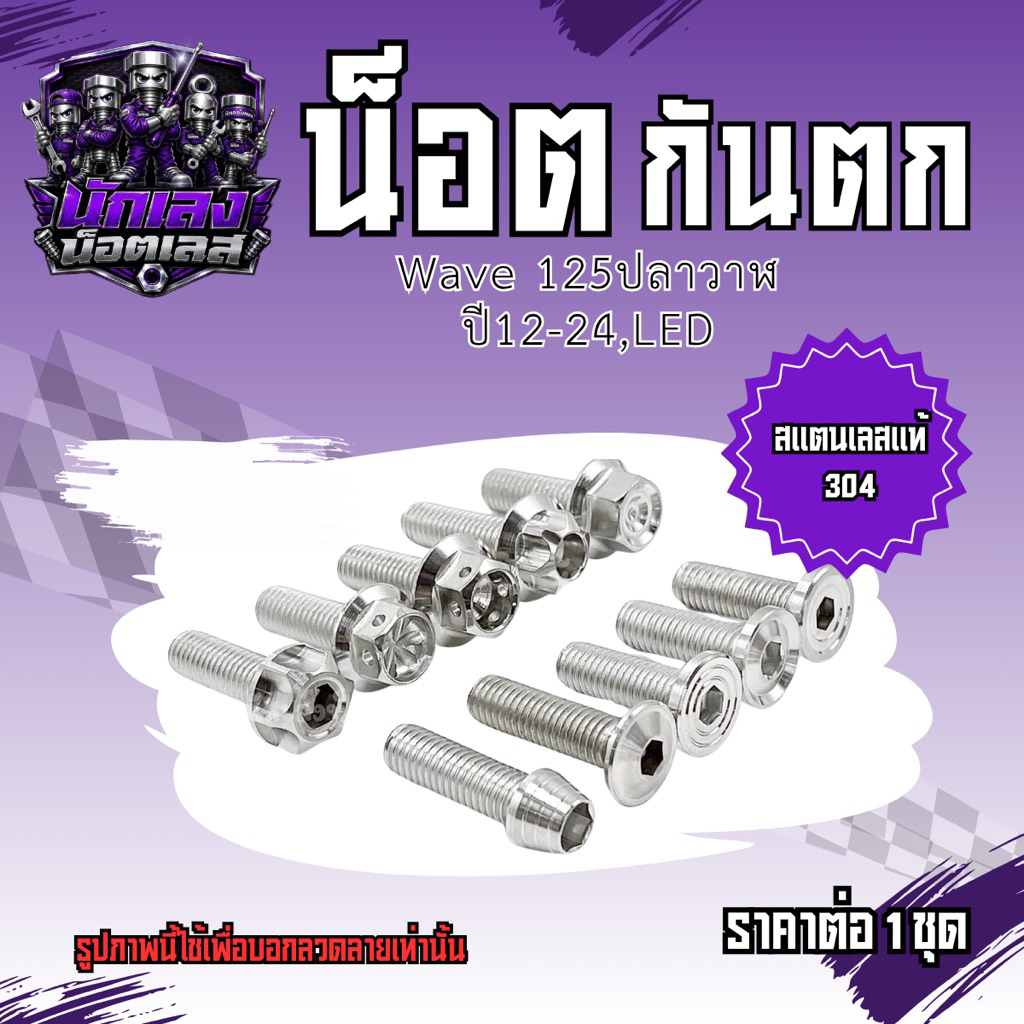 น็อตยึดกันตก “ W125i ปลาวาฬ W125i ปี 2012-2024 , LED (1 ชุด 4 ตัว)ราคาต่อ 1 ชุด!!