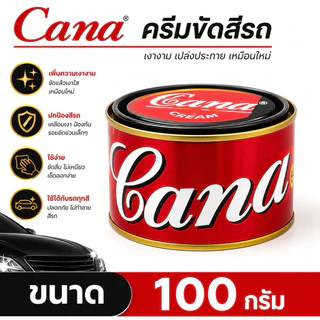 CANA ครีมกาน่า ครีมขัดสีรถ (เลือกขนาด)