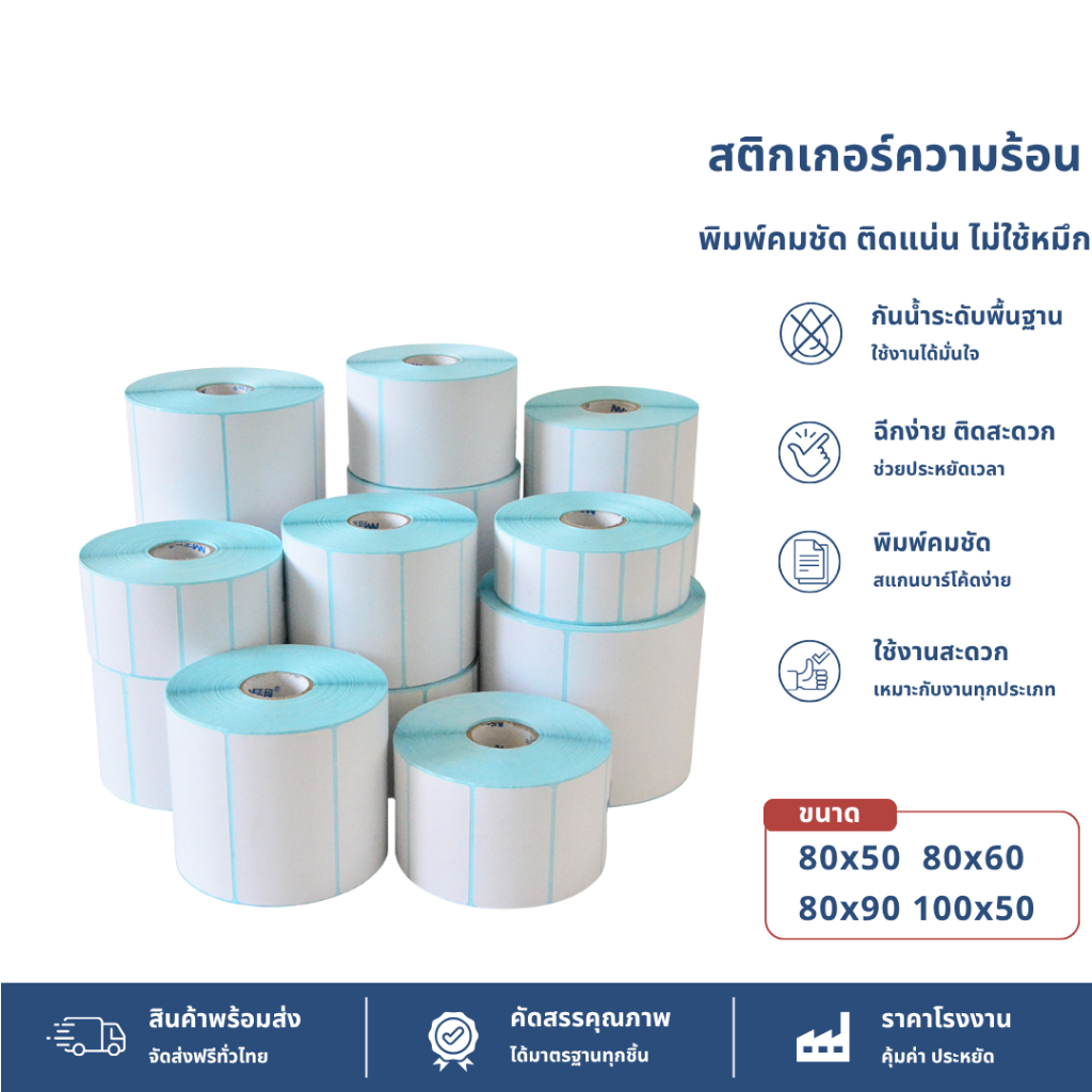【พร้อมส่ง】สติกเกอร์ความร้อน สติ๊กเกอร์บาร์โค้ด ปริ้นใบปะหน้า Thermal paper Label Sticker