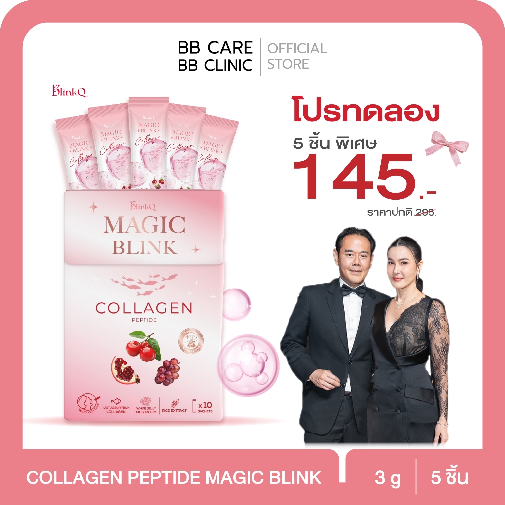BlinkQ Magic Blink Collagen Peptides โปรทดลอง 5 ซอง