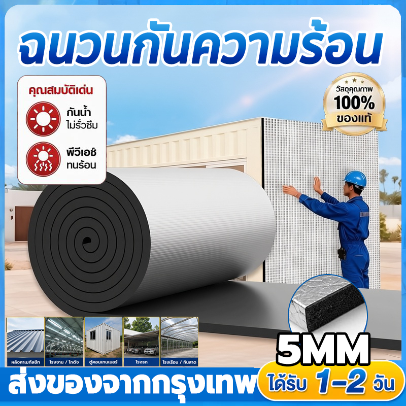 [ เย็นขึ้นทันที ] แผ่นกันความร้อนหลังคา หนา 5มิล กันความร้อน แผ่นกันร้อน นน้ำ ไม่ลามไฟ ประหยัดค่าไฟ กาวเหนียวพิเศษ