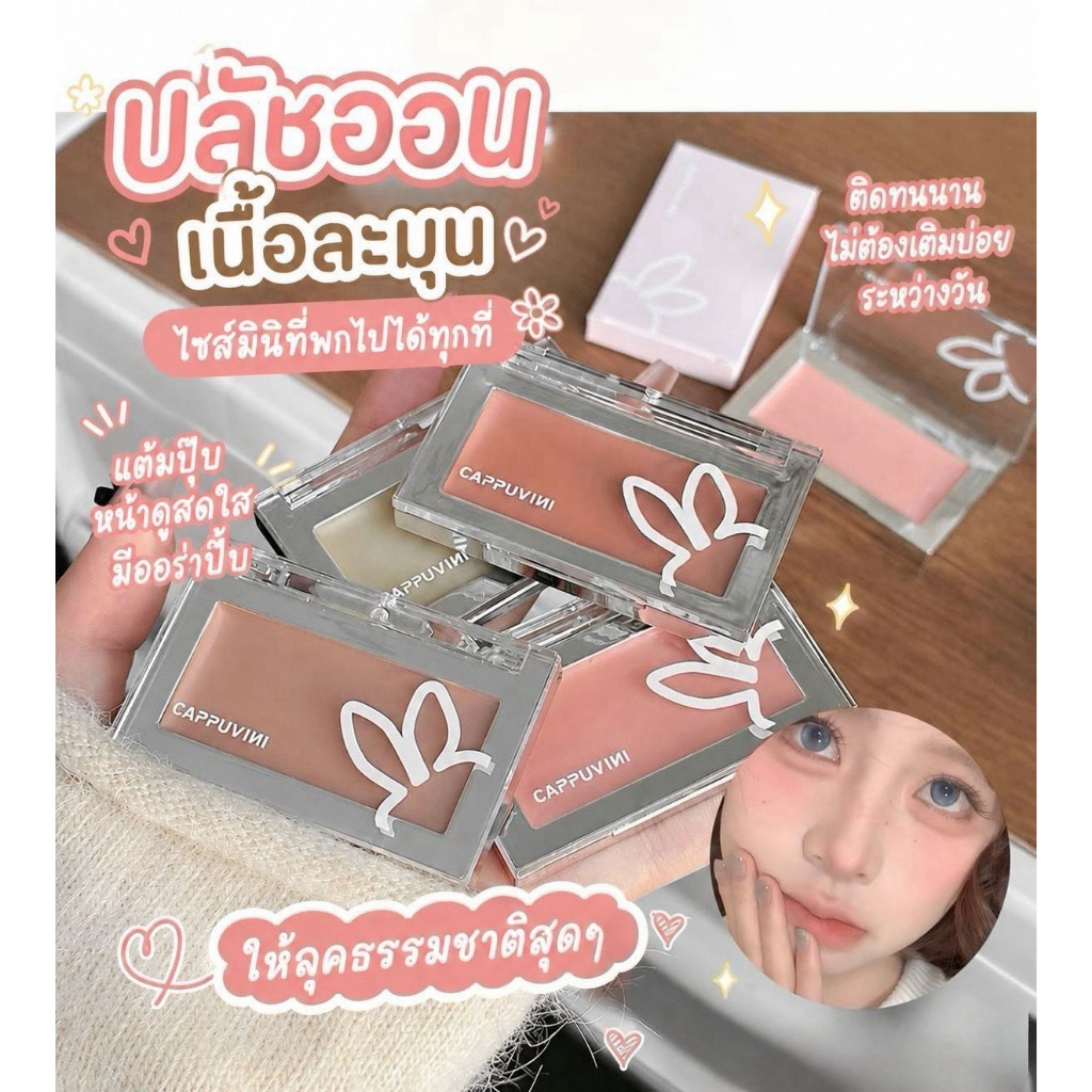 C026 Cappuvini บลัชออน เนื้อครีม เบลนด์ง่าย ผิวแมทท์ สีชัดสวย ดูธรรมชาติ กระจ่างใส ติดทนนาน