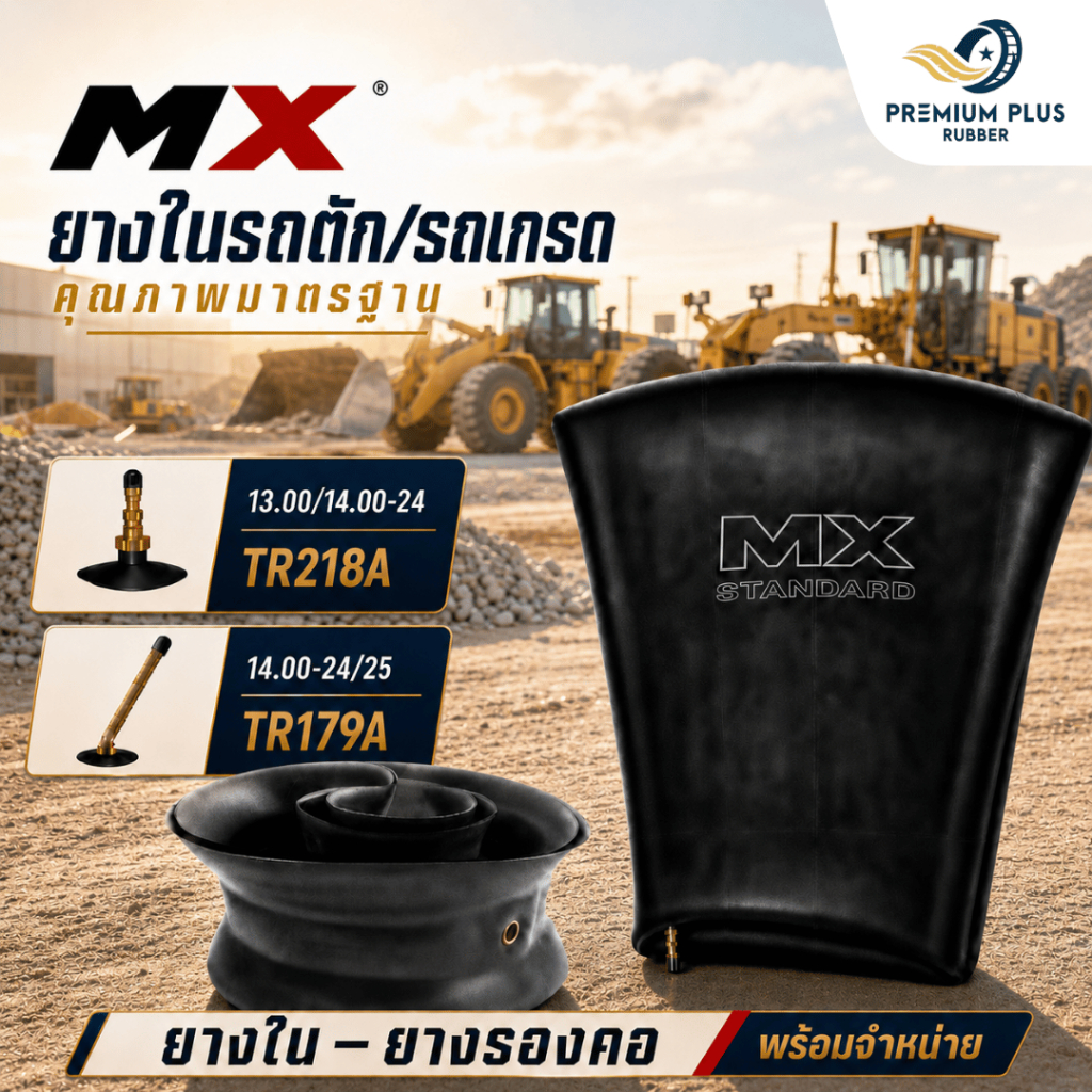 ยางในรถตัก ยางในรถเกรด MX พร้อมยางรองคอ จุ๊บ TR218A /TR179A ขอบ 24, 25 นิ้ว 13.00/14.00-24,14.00-24/