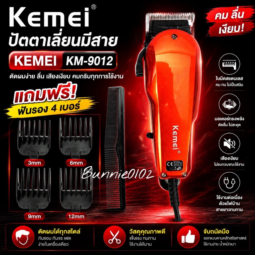 ปัตตาเลี่ยน kemei Km-9012 มีสาย ของแท้