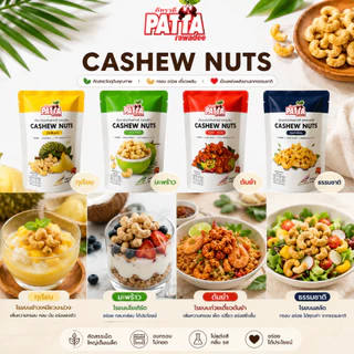 Patta Cashew Nuts เม็ดมะม่วงหิมาพานต์ 5 รสชาติ 45 กรัม หอมอร่อย กรอบมัน เจ ภัทรวดี