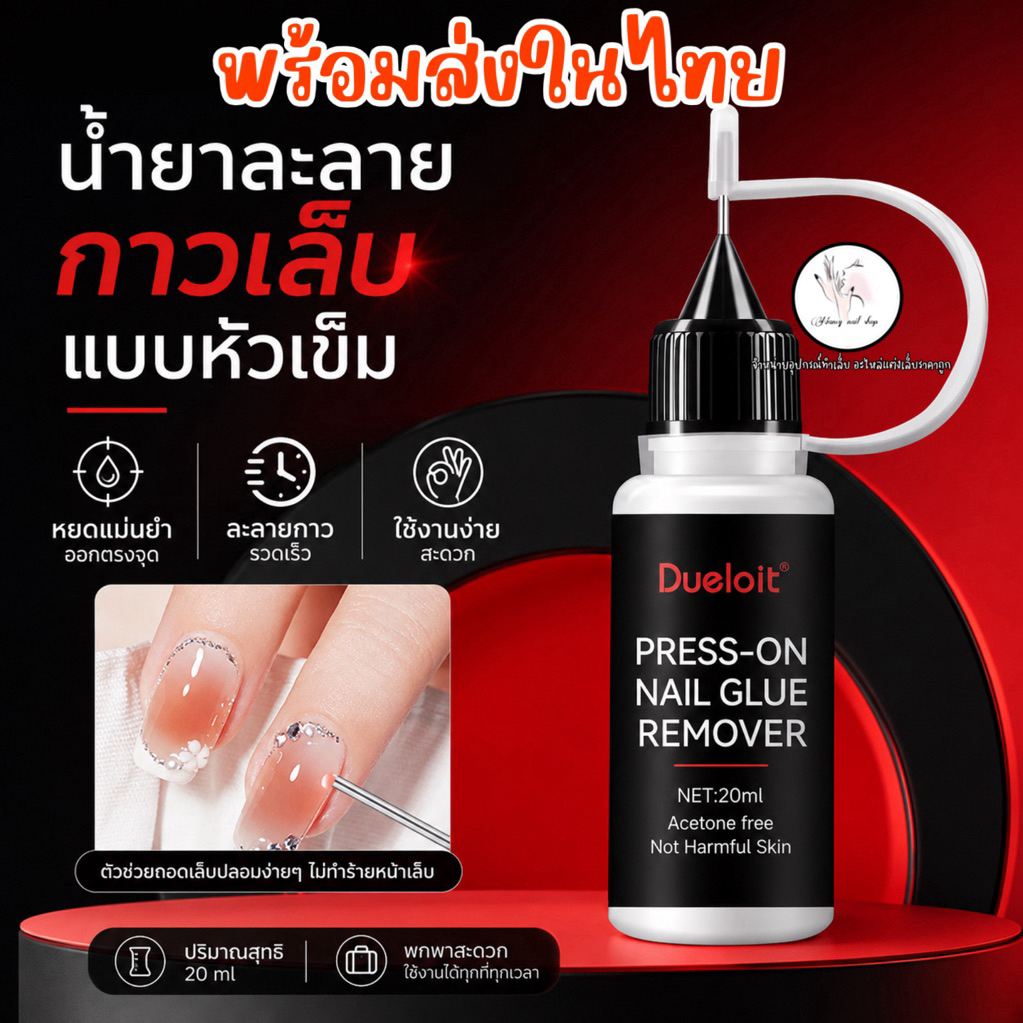 น้ำยาละลายกาวติดเล็บปลอม น้ำยาถอด แบบหัวเข็ม Dueloit