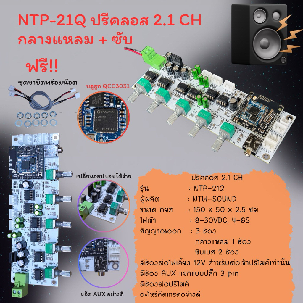 ปรีโทนงานไทย ระบบ2.1 NTP-21Q บลูทูธ QCC3031 มีจุดต่อปรีไมค์ (ราคาต่อ1ชิ้น)