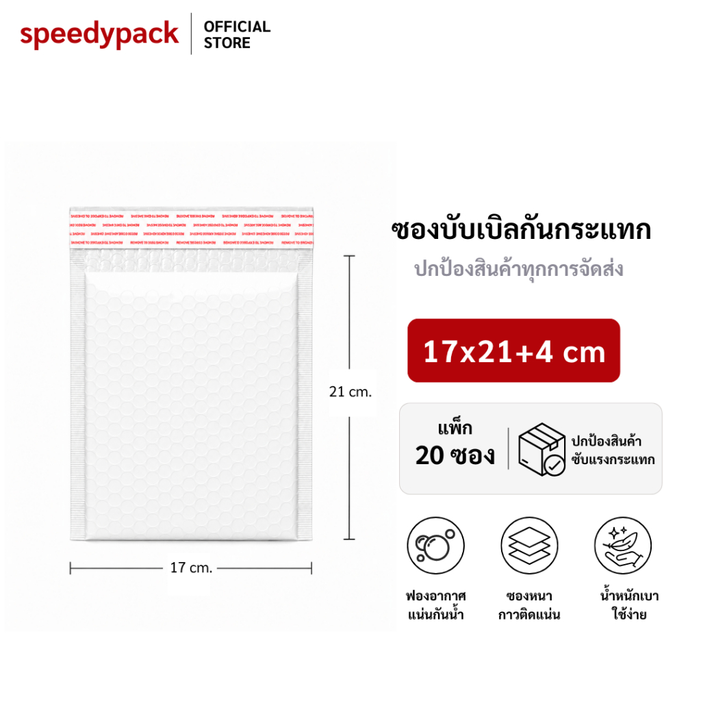 speedy (20ชิ้น) ซองบับเบิ้ลกันกระแทก ขนาด 17x21 cm. ฝาปิด 4 cm.