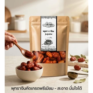 พุทราจีนอบแห้ง เม็ดแน่น คัดเกรดAA บรรจุถุงซิป 100 กรัม