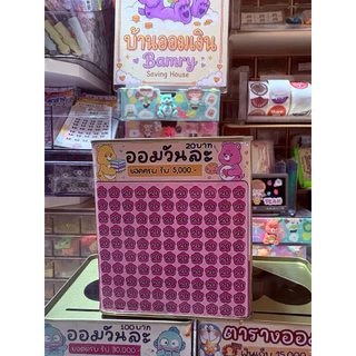 กระปุกออมสิน มียอด20,50,100 ให้เลือกออมน่ารักๆ ในชุดจะได้ตารางออม+ปากกา+ซองกันชื้น+สติกเกอร์+ของแถม