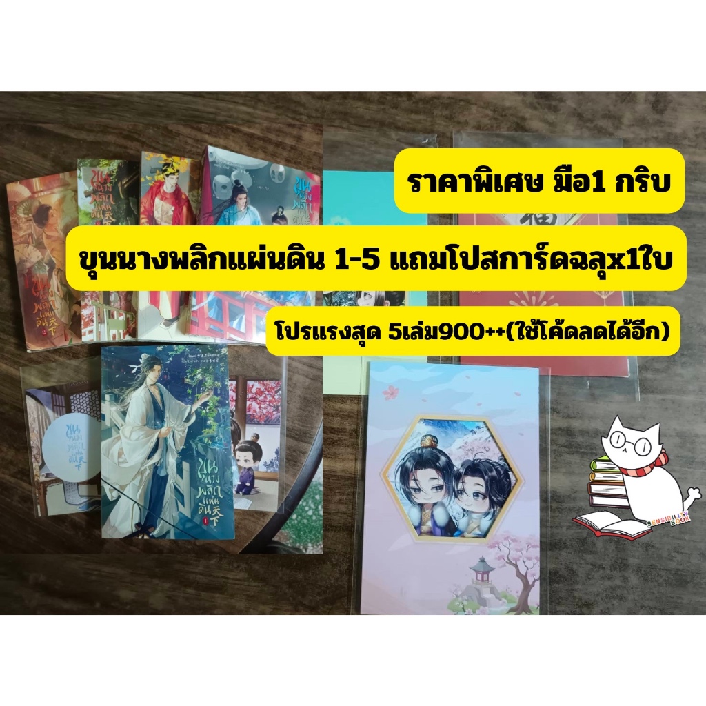 (ราคาพิเศษ) ขุนนางพลิกแผ่นดิน 1-5(จบยกชุด) มือ1ซีลกริบลดเหลือ900++แถมโปสการ์ดฉลุรอบจองx1ใบ(สุ่มแบบ)จากราคา1950.-