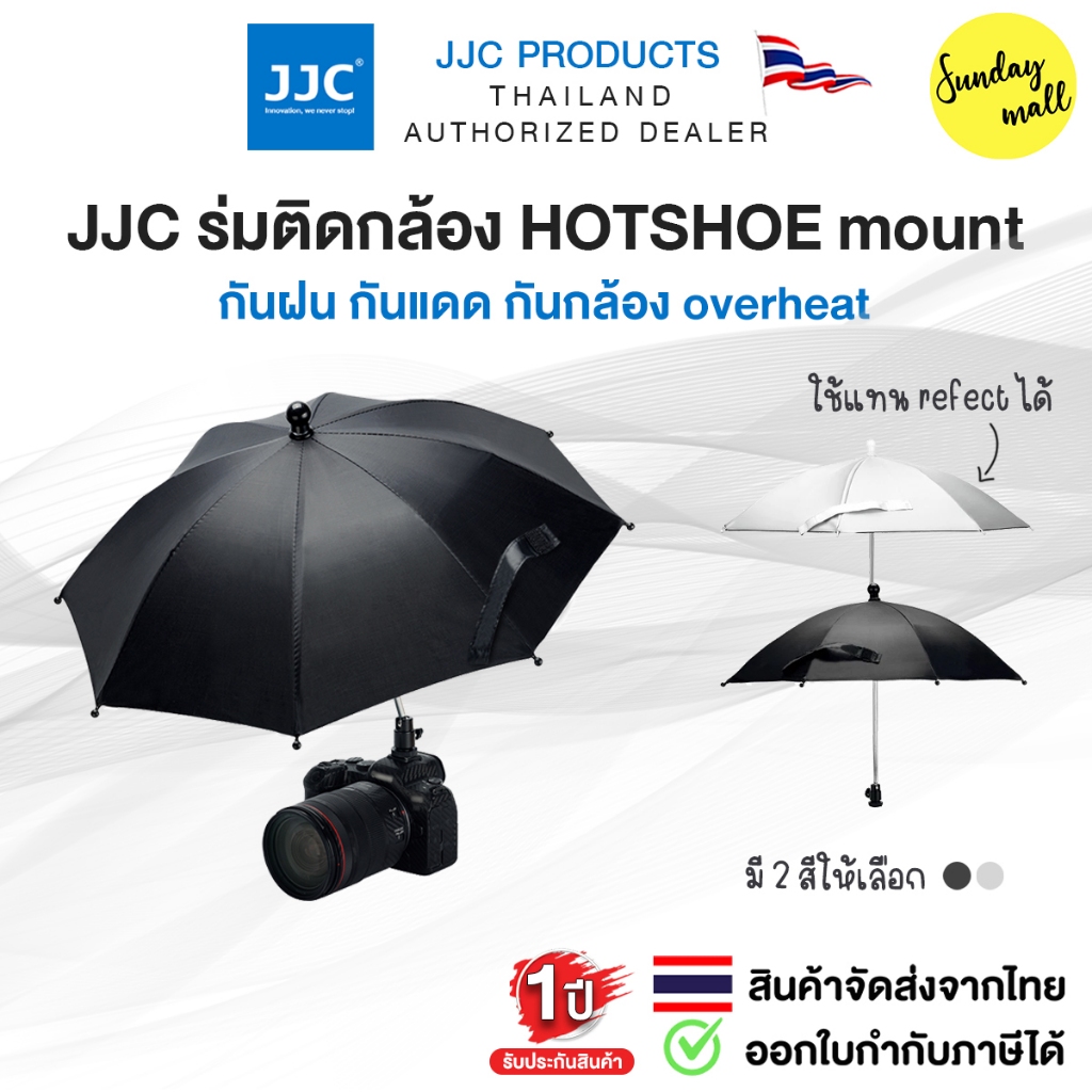 JJC Camera Umbrella ร่มกล้อง กันแดด กันฝน สำหรับถ่ายกลางแจ้ง ติดตั้งกับ Hot Shoe