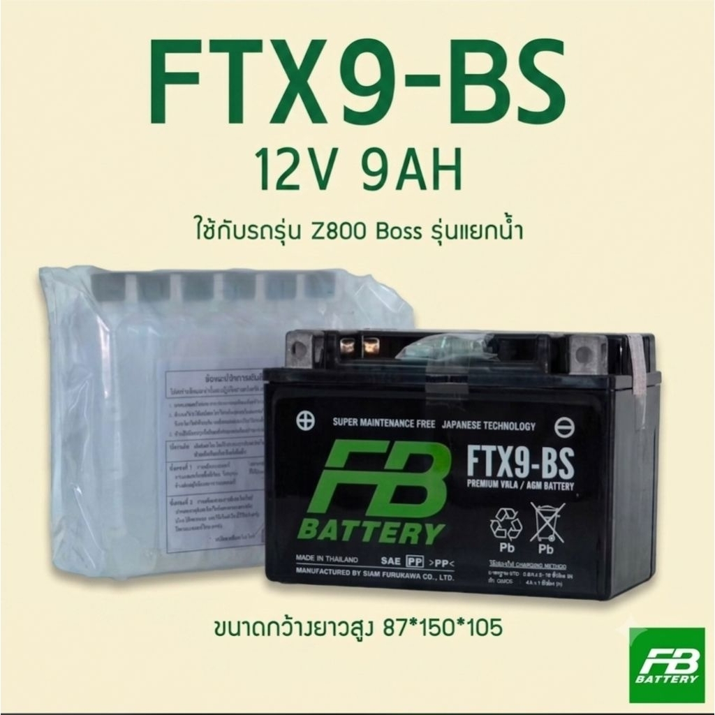 FB แบตเตอรี่มอเตอร์ไซด์ FTX9-BS (12V9AH) แบตแยกน้ำ Z800,CBR400,NINJA ของแท้ พร้อมส่ง