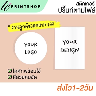 สติกเกอร์ โลโก้ ปริ้นท์ตามไฟล์ มีไฟล์อยู่แล้ว ไดคัทพร้อมใช้