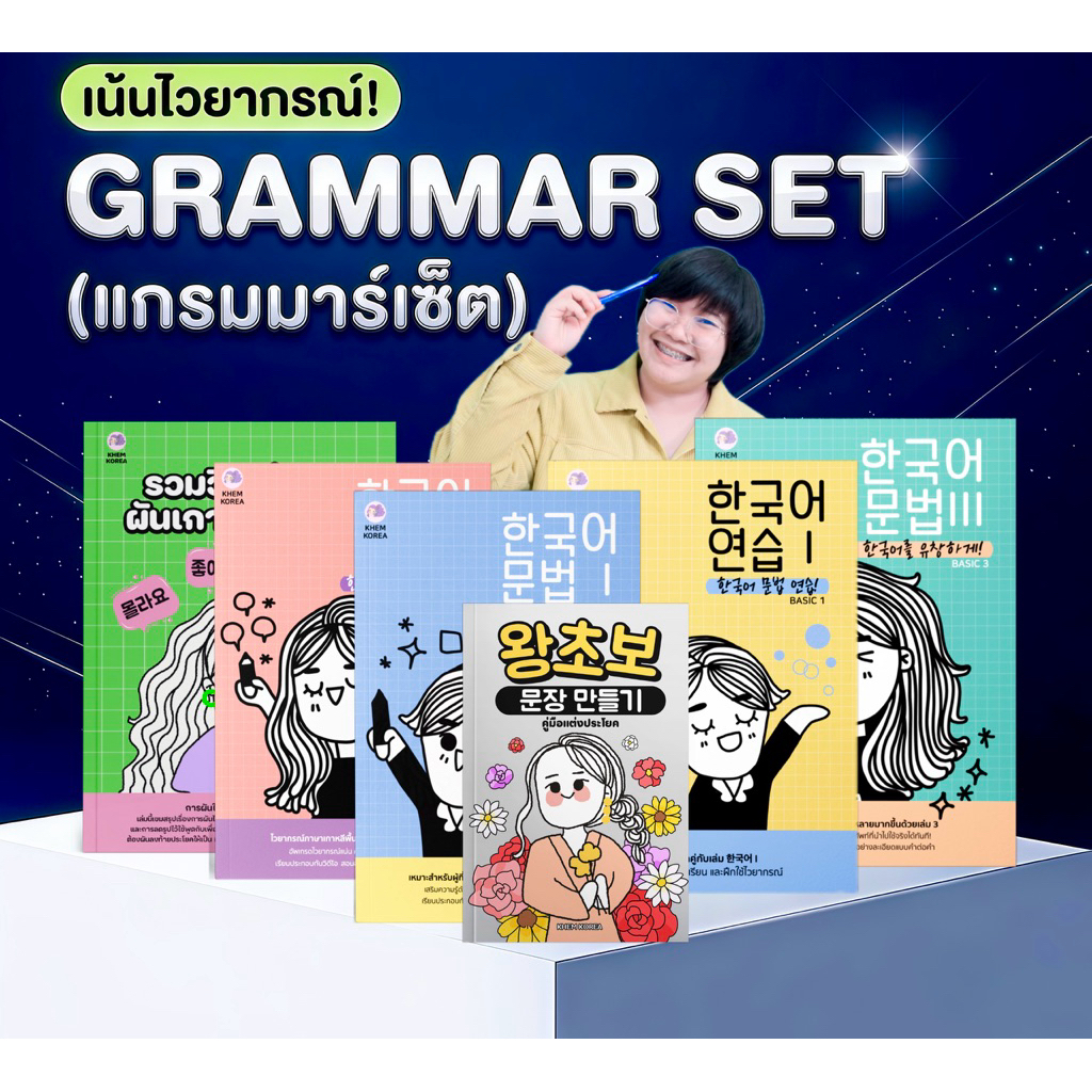 หนังสือเรียนภาษาเกาหลี (GRAMMAR SET•แกรมมาร์เซ็ต) - เน้นไวยากรณ์! ปลดล็อกสกิลการสร้างประโยค คลิปสอนกว่า 40 ชม.