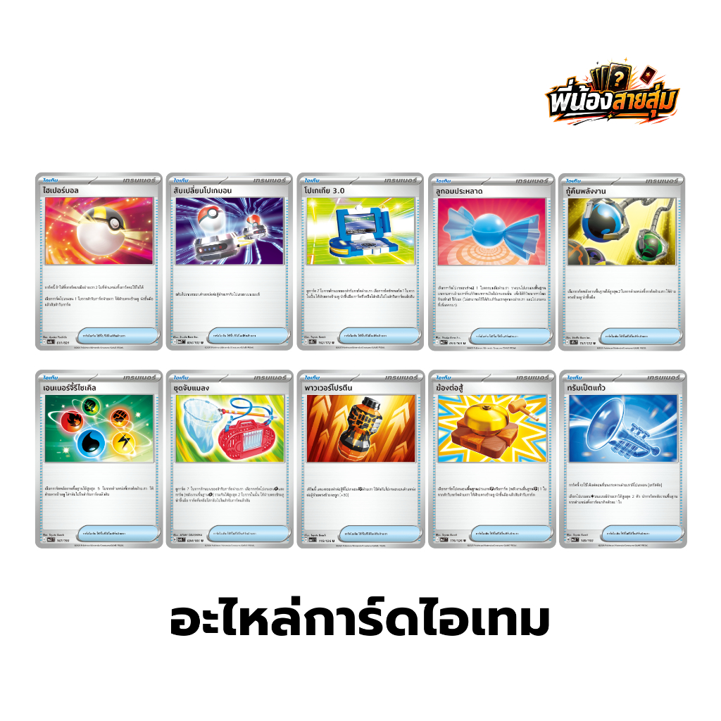 อะไหล่การ์ดไอเทม "ใช้งาน" Pokemon TCG