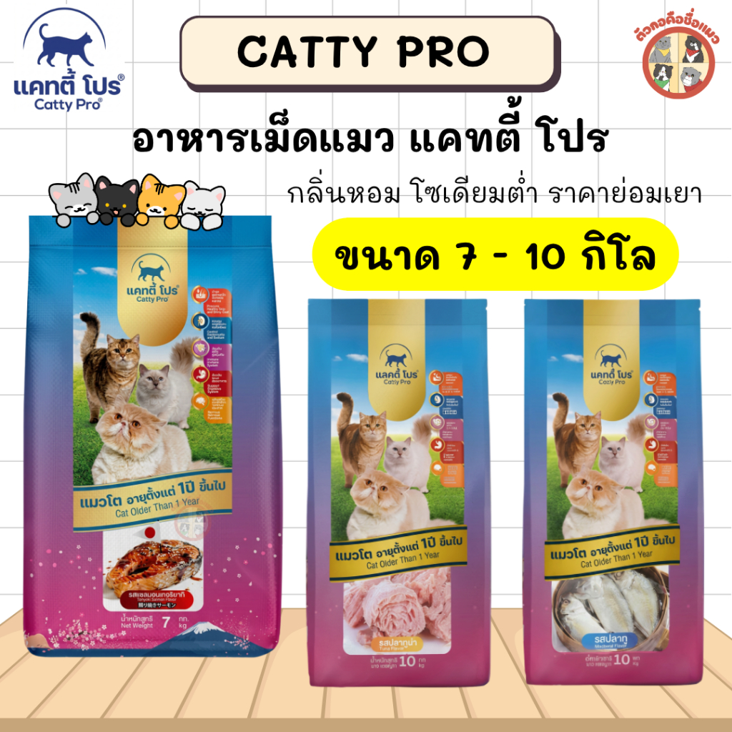 [7-10 กิโล] อาหารเม็ดแมว Catty Pro แคทตี้โปร กลิ่นหอม โซเดียมตต่ำ ราคาย่อมเยา สำหรับแมวโต อายุ 1 ปีขึ้นไป (กระสอบ)