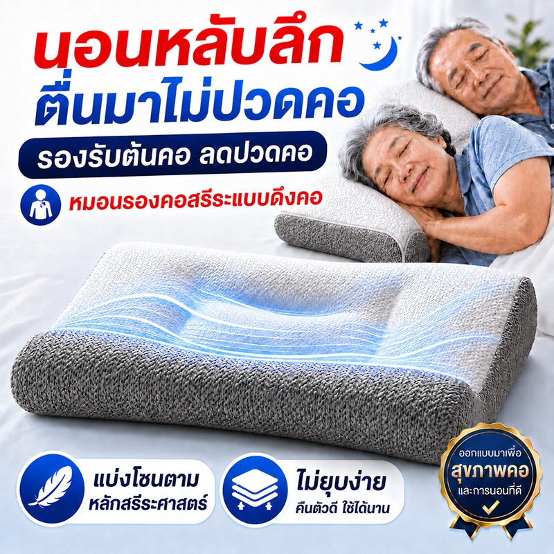 หมอนสุขภาพ แก้ปวดคอ บ่า ไหล่ ลดการนอนกรน หมอนหนุนเพื่อสุขภาพ ป้องกันไรฝุ่น