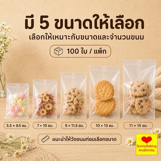 ☀️โค้ดส่งฟรี ☀️ ถุงซีลคุกกี้ (100 ใบ) 5ขนาด เหมาะสำหรับใส่ขนมต่างๅ เช่น คุกกี้ พาย หรือของต่างๆ