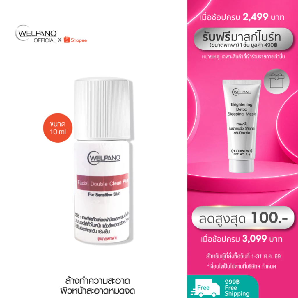 Welpano Facial Double Clean Plusขนาดพกพา