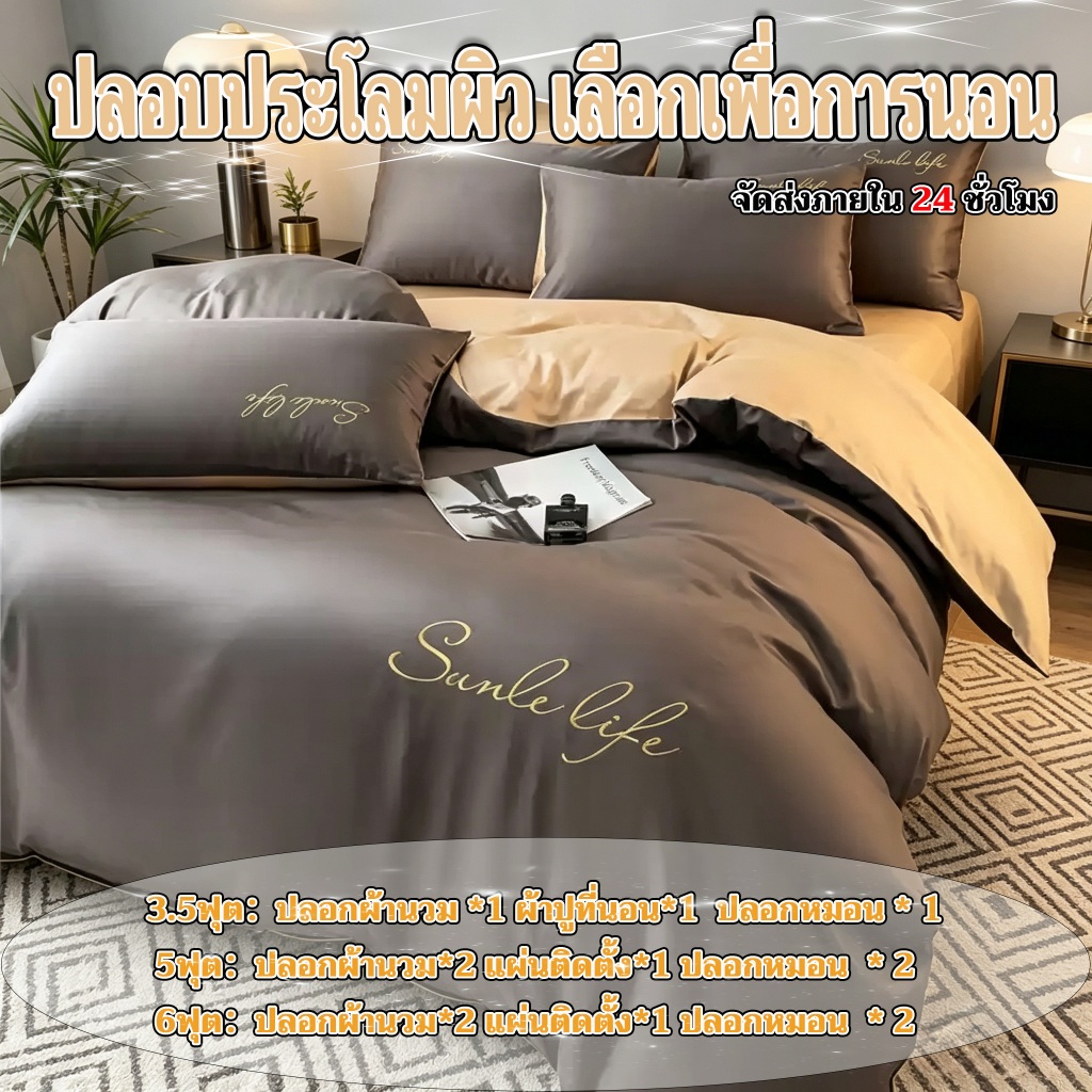 ชุดเครื่องนอนหรูหรา (ผ้าปูที่นอน + ปลอกผ้านวม + ปลอกหมอน) / ชุด 4 ชิ้น ขนาด: 3.5 ฟุต, 5 ฟุต, 6 ฟุต สินค้าพร้อมส่ง