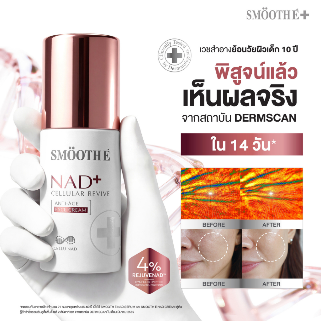 [แพ็คสุดคุ้ม] Smooth E NAD+ Cream 30 ml. นวัตกรรมครีมย้อนวัย