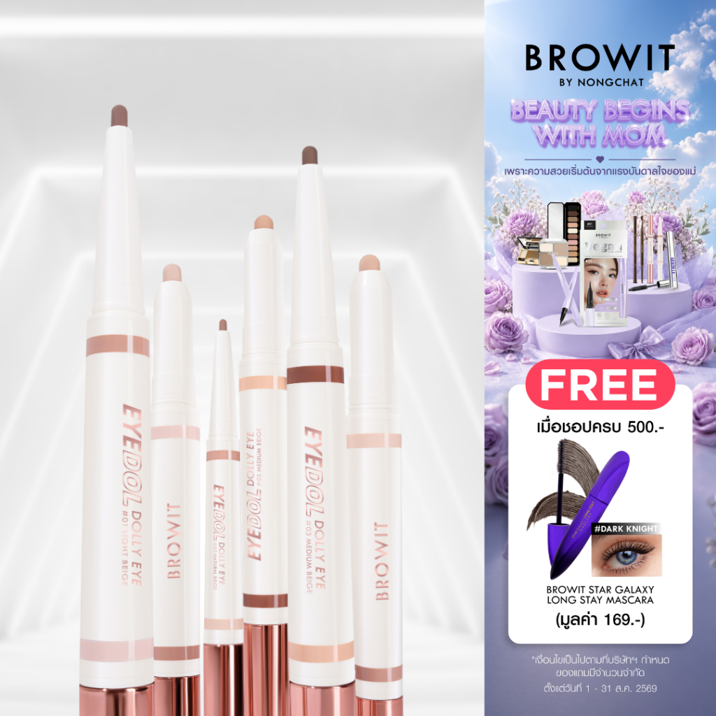 Browit อายดอลดอลลี่อาย 0.60g+0.20g บราวอิท