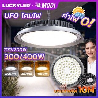 MODI MD-UFO-88 โคมไฟ โซล่าเซลล์ Highbay 100W~400W 3Color รีโมทคอนโทรล สายไฟยาว 10M ไฟส่องสว่างโรงงาน