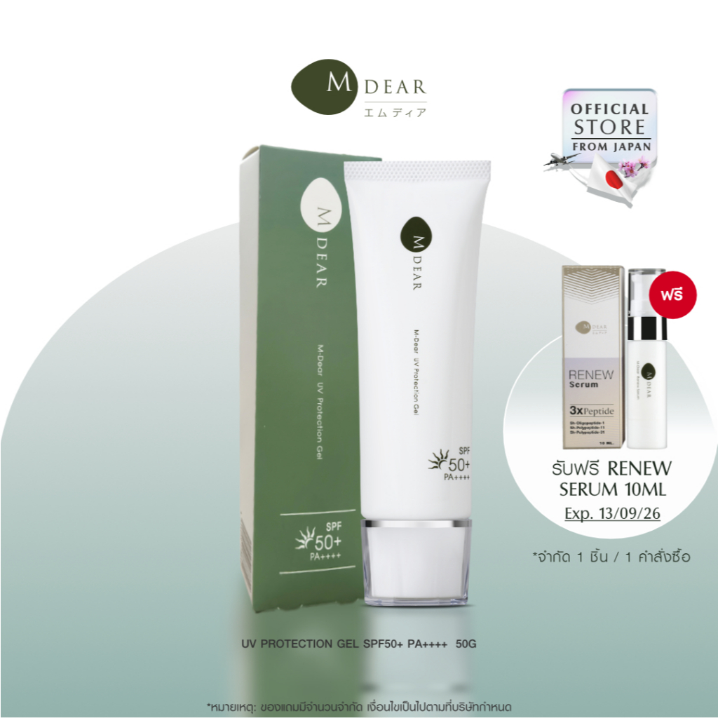 M-Dear UV Protection Gel SPF50+ PA++++ 50 g. ยูวี โพรเทคชั่น กันแดดสูตรเจล  50 กรัม
