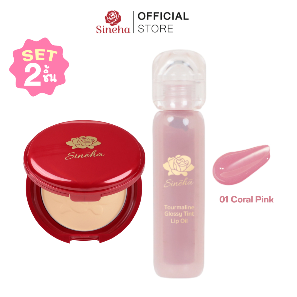 ( SET ) แป้งสิเนหา Sineha Inlove Matte Foundation Powder SPF30 PA+++ + SINEHA Tourmaline GlossyTint Lip Oil 2.5 ml +
