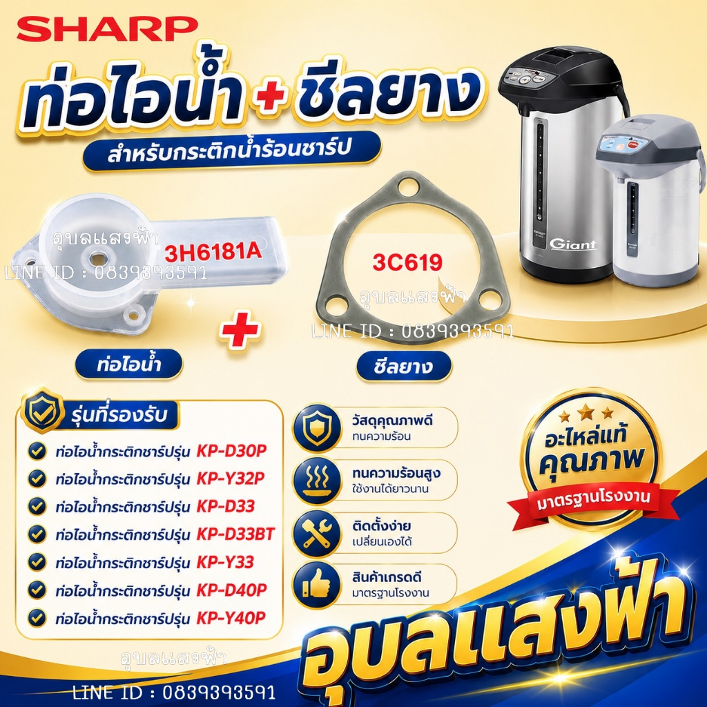 3H6181A+3C619 ท่อไอน้ำ+ชีลยางกระติกน้ำร้อนชาร์ป KP-D30P/D33/D33BT/D40P/Y32P/Y40PY33