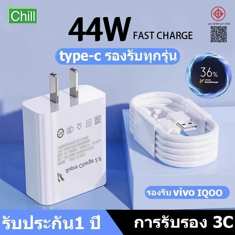 ชุดชาร์จเร็ว 44W สำหรับ VIVO Super Fast Charge (หัวชาร์จ+สายชาร์จ Type-C) สายชาร์จ 6A รองรับชาร์จเร็ว รับประกัน 1 ปี