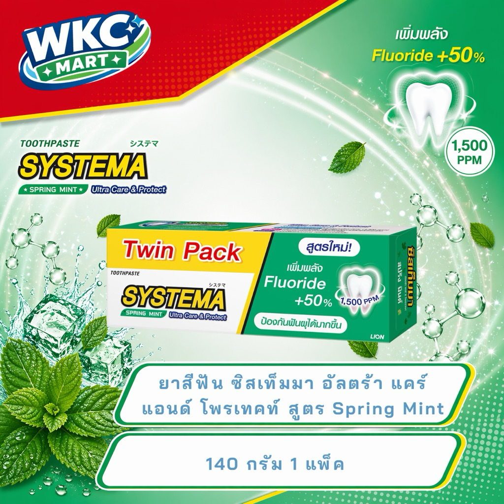 WKC Mart ซิสเท็มมา ยาสีฟัน สูตร สปริง มิ้นต์ 140 ก. แพ็คคู่ l Systema Spring mInt