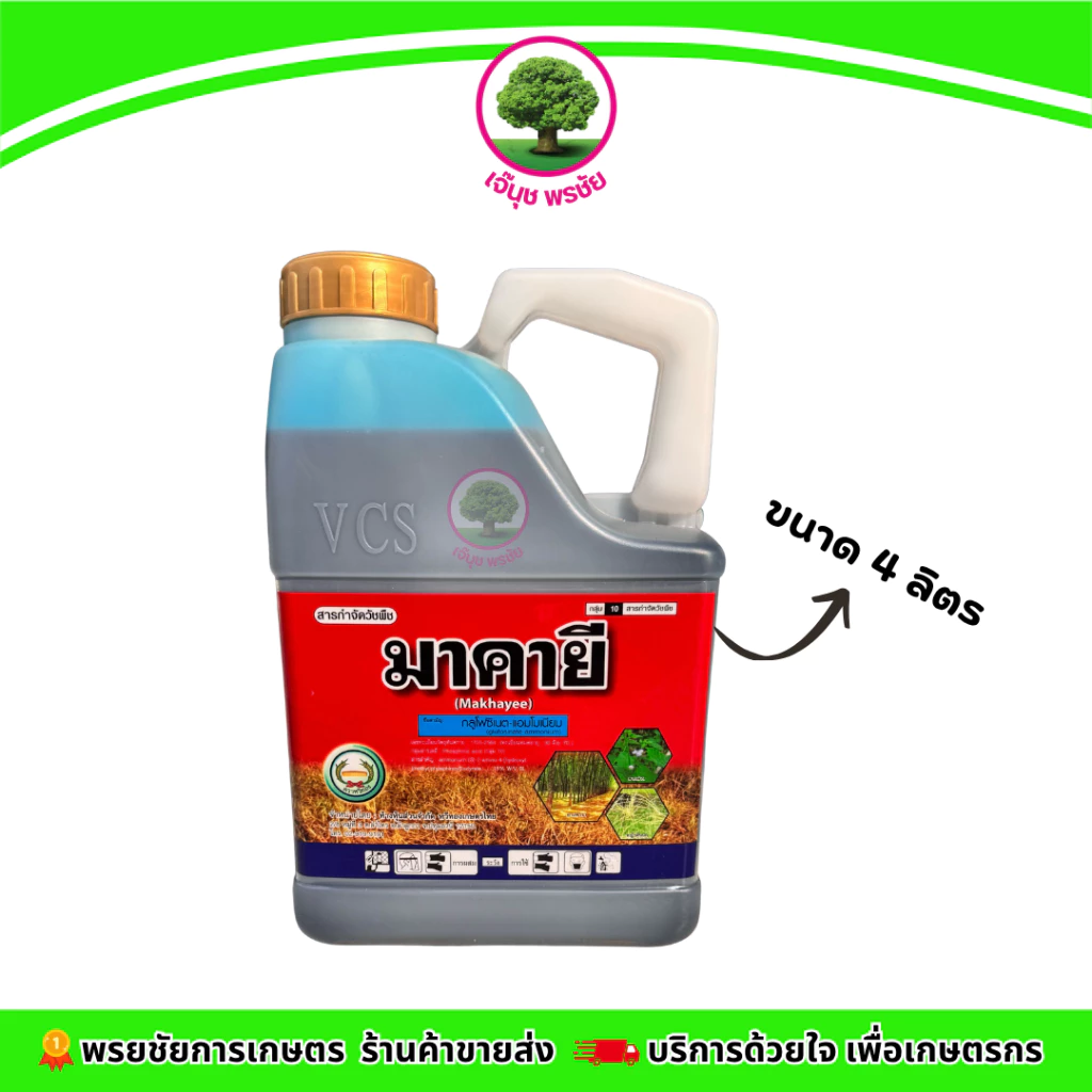 มาคายี (แกลลอน) ขนาดบรรจุ 4 ลิตร สินค้าผลิตใหม่ ของแท้ต้องพรชัย