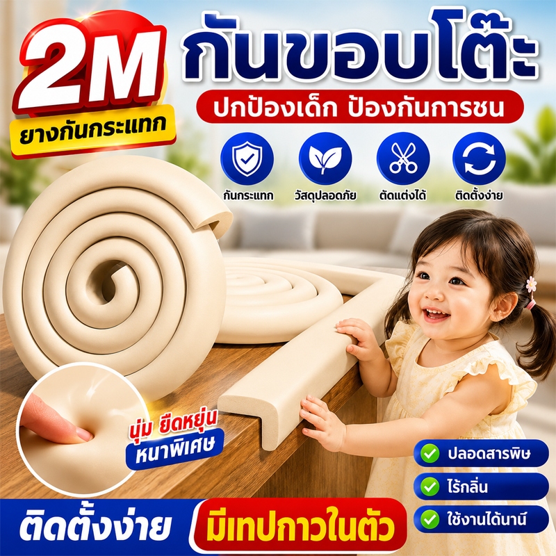 โฟมกันกระแทก ยางกันกระแทก ยาว2m วัสดุรักษ์โลก ไร้สารพิษ กันกระแทกมุมโต๊ะ กันขอบโต๊ะ ความเหนียวสูง ตัดแต่งได้ หนานุ่ม