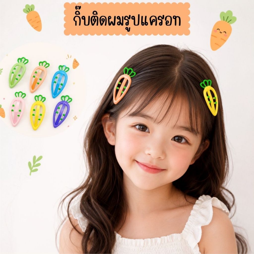 กิ๊บติดผมเด็ก รูปแครอท พร้อมส่งจากไทย