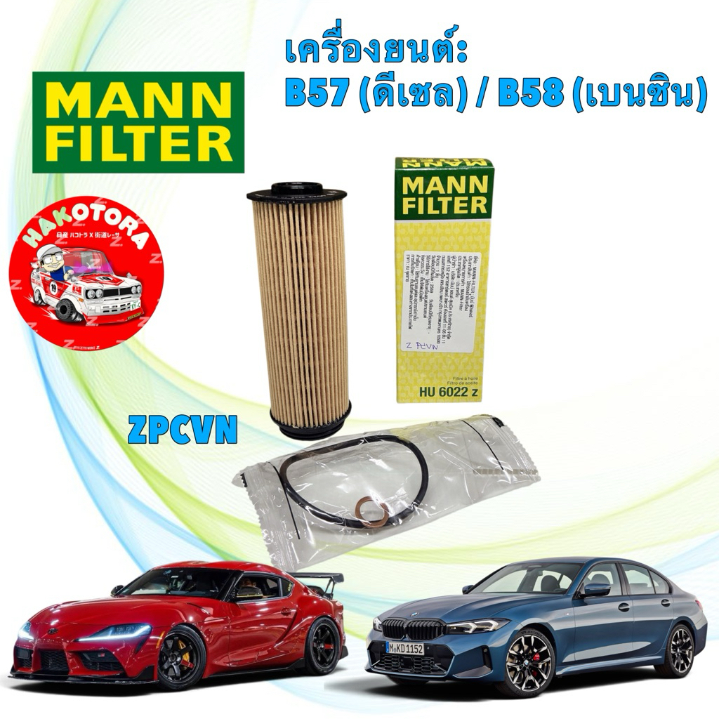 กรองน้ำมันเครื่อง MANN | BMW เครื่อง B57 B58 รุ่น F20 F22 F30 F32 F33 F80 F90  X3 (G01) HU 6022 z