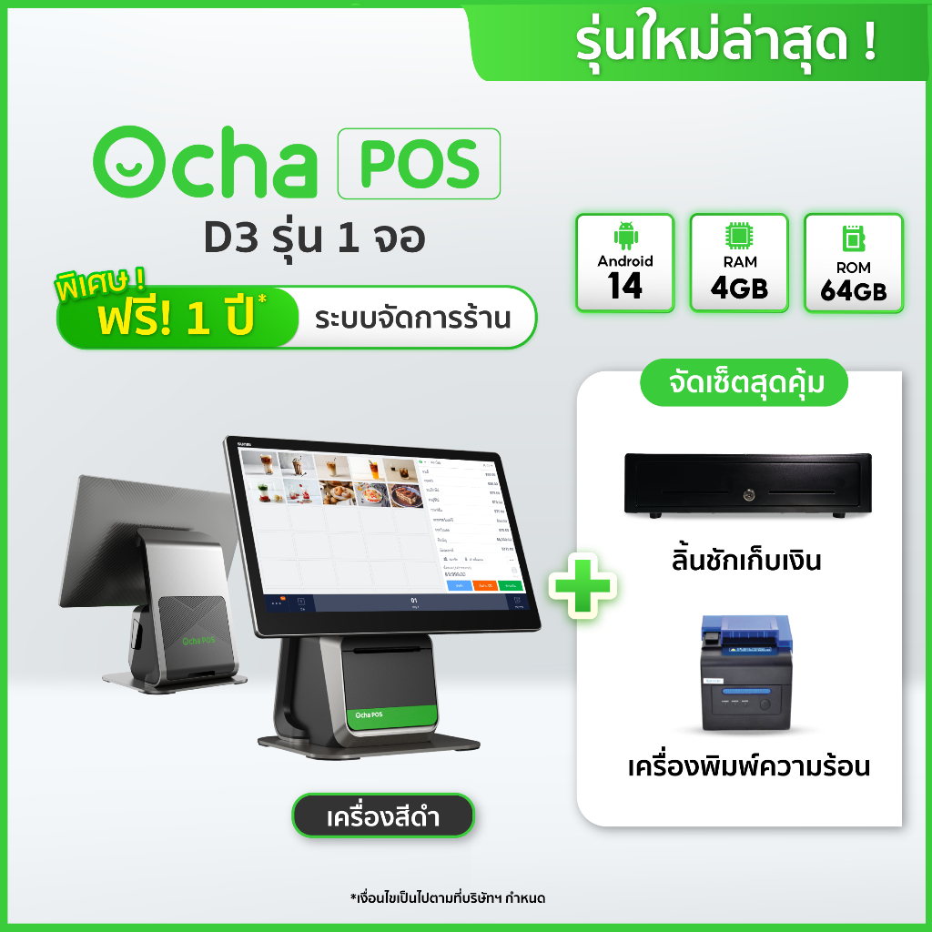 [ใหม่ล่าสุด] Ocha POS D3 1 จอ + ลิ้นชักเก็บเงิน + เครื่องพิมพ์ + ฟรี! ระบบจัดการร้านอาหาร*