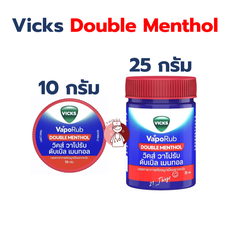 Vicks VapoRub Double Menthol 10g/25g วิคส์ วาโปรับ ดับเบิ้ล เมนทอล ตลับ10กรัม และขวด25กรัม