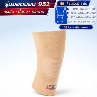 LP SUPPORT 951 ซัพพอร์ทเข่า รัดเข่า ปลอกเข่า กระชับ ลดปวด ระบายอากาศดี KNEE SUPPORT