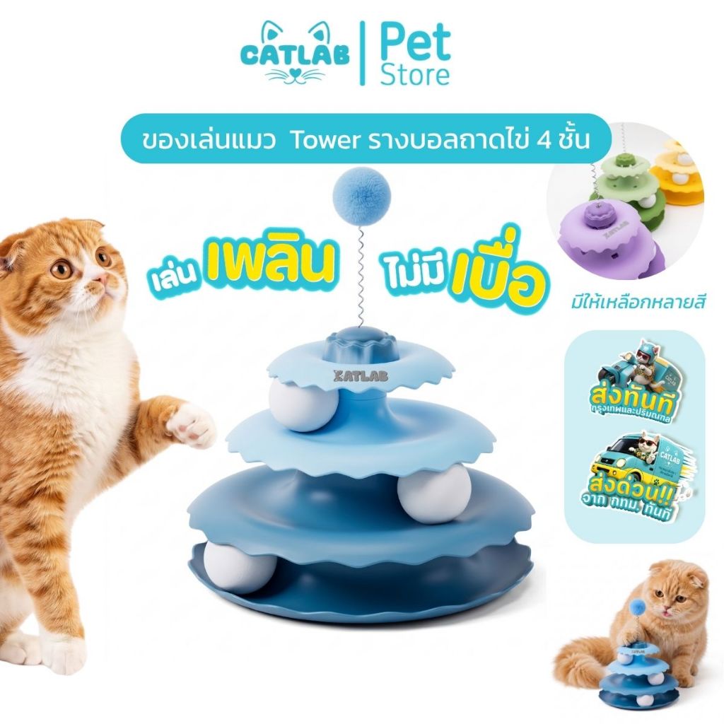 CATLAB ของเล่นแมว ทาวเวอร์รางบอลรูปไข่ 3 ชั้น (รางหมุน + สปริงเด้ง)