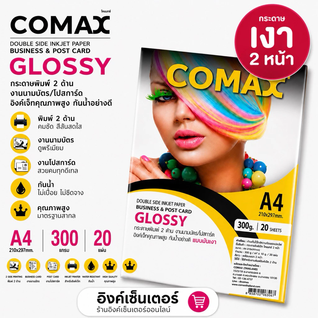COMAX กระดาษโฟโต้ เงา2หน้า 300แกรม (หนามาก) 20แผ่น กระดาษa4 แบบมันวาว อิงค์เจ็ท กันน้ำ โคแมกซ์ Photo Inkjet Glossy Paper