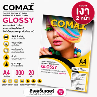 COMAX กระดาษโฟโต้ เงา2หน้า 300แกรม (หนามาก) 20แผ่น กระดาษa4 แบบมันวาว อิงค์เจ็ท กันน้ำ โคแมกซ์ Photo Inkjet Glossy Paper