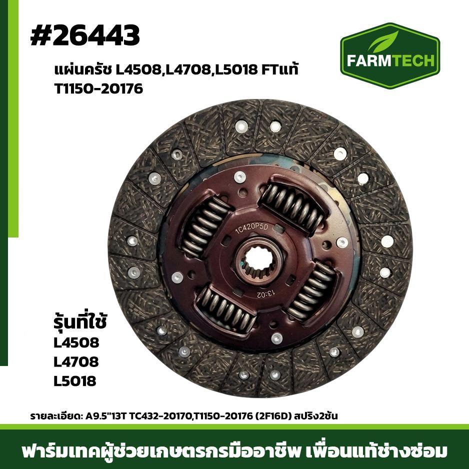 แผ่นครัช L4508,L4708,L5018,NT554 FTแท้ T1150-20176 / TC432-20170