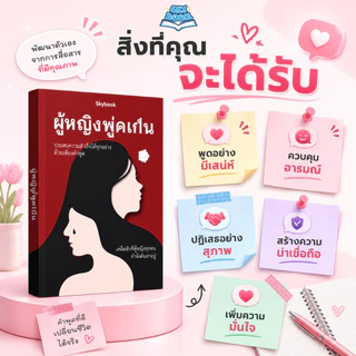 หนังสือ ผู้หญิงพูดเป็น - Skybook - TTL30