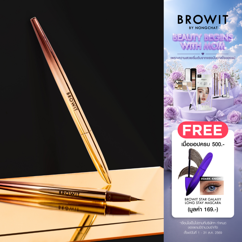 Browit อัลตร้าไฟน์อายไลน์เนอร์ 0.01มม 0.5g #บราวน์  เส้นเล็ก