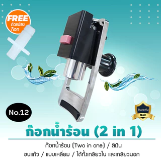 ก๊อกน้ำร้อน น้ำเย็น ทูอินวัน สีเงิน สำหรับหรับตู้กดน้ำ ขนาด3หุน ได้ทั้งเกลียวนอกและเกลียวใน No.12 จำนวน 1 ชิิน เจ๊ตุ่ม