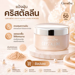 Giffarine Crystalline Translucent Loose Powder แป้งฝุ่น กิฟฟารีน คริสตัลลีน คุมมัน เนื้อโปรงแสง เซตรองพื้นติดทนนาน