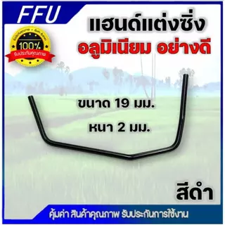 แฮนด์แต่งซิ่ง เครื่องตัดหญ้า ด้ามจับอลูมิเนียม ขนาดท่อ 19 มม. หนา 2 มิล อย่างดี แฮนด์ซิ่งเปล่า โค้ง จับสบาย ลดปวดเมื่อย