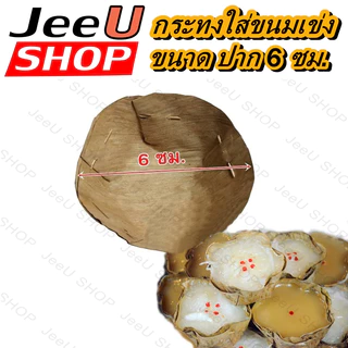กระทงขนมเข่ง กระทงใบตองแห้ง ถ้วยใบกล้วย ใส่ขนม